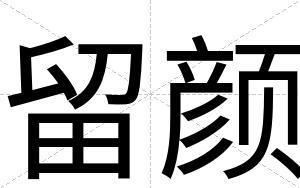 留颜