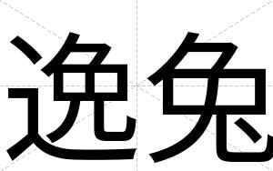 逸兔