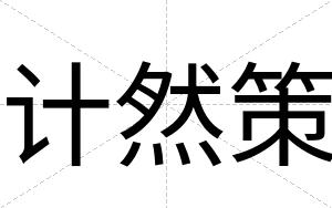 计然策