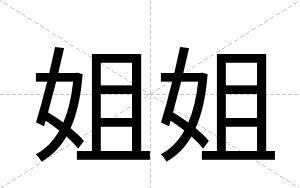 姐姐