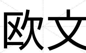 欧文