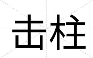 击柱
