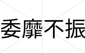 委靡不振