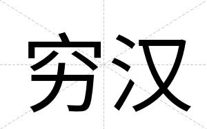 穷汉