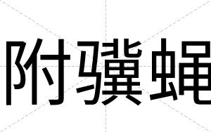 附骥蝇