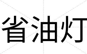 省油灯
