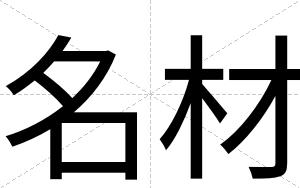 名材