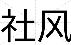 社风