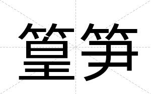 篁笋