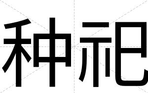 种祀