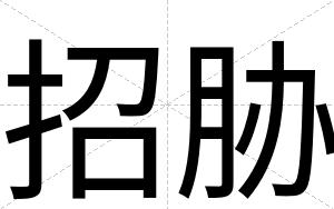 招胁