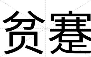 贫蹇
