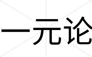 一元论