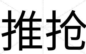推抢