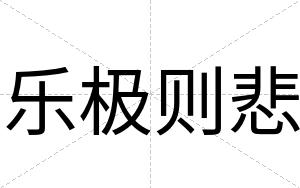 乐极则悲
