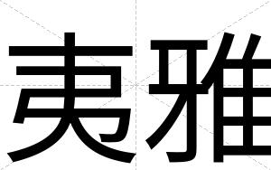 夷雅