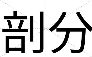 剖分