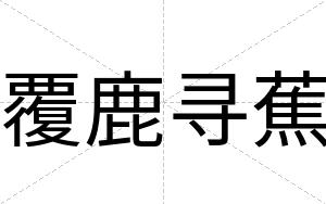 覆鹿寻蕉