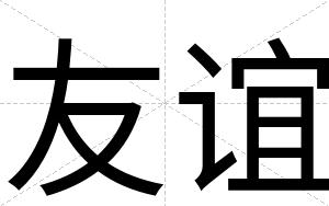 友谊