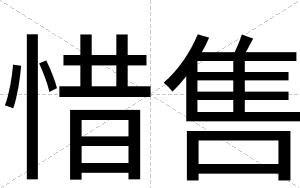 惜售