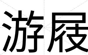 游屐