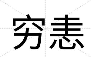 穷恚