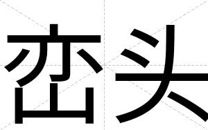 峦头