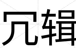 冗辑