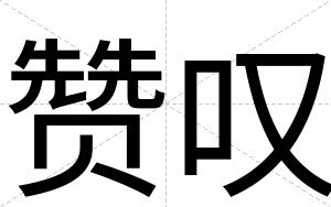 赞叹