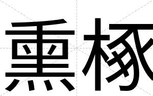 熏椓