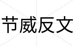 节威反文