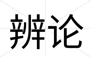 辨论