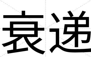 衰递