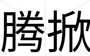 腾掀