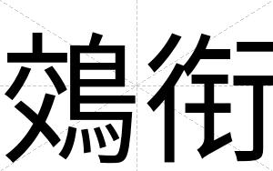 鵁衔