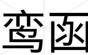 鸾函
