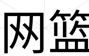 网篮