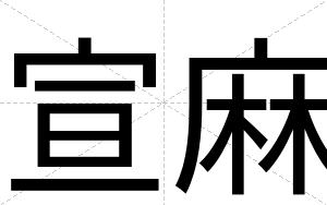 宣麻