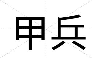 甲兵