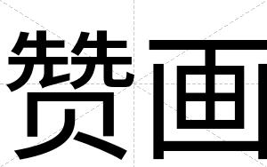 赞画