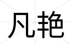 凡艳