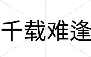 千载难逢