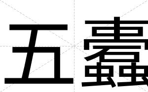五蠹