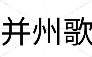 并州歌