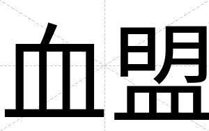 血盟