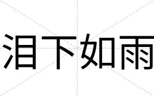 泪下如雨