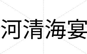 河清海宴
