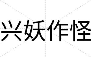 兴妖作怪