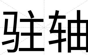 驻轴