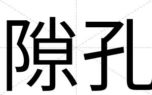 隙孔